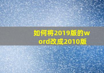 如何将2019版的word改成2010版