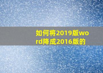 如何将2019版word降成2016版的