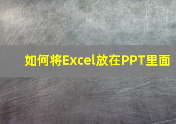 如何将Excel放在PPT里面