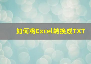 如何将Excel转换成TXT