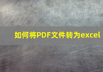 如何将PDF文件转为excel