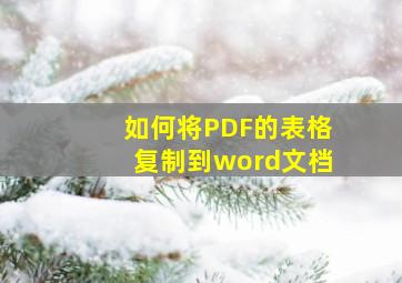 如何将PDF的表格复制到word文档