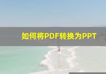 如何将PDF转换为PPT