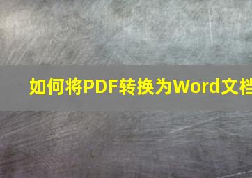 如何将PDF转换为Word文档