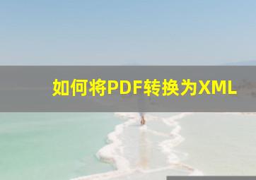 如何将PDF转换为XML