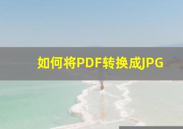 如何将PDF转换成JPG