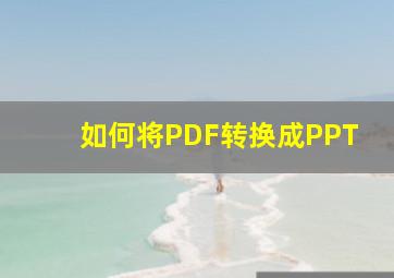 如何将PDF转换成PPT