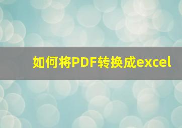 如何将PDF转换成excel