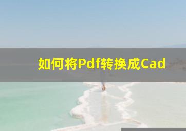 如何将Pdf转换成Cad