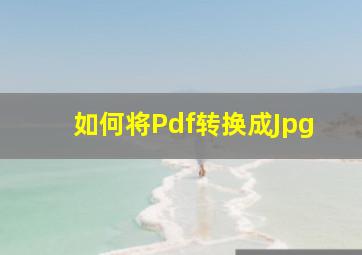 如何将Pdf转换成Jpg