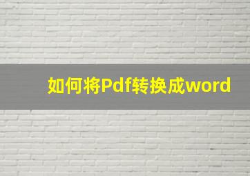 如何将Pdf转换成word