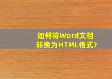 如何将Word文档转换为HTML格式?