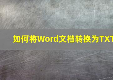 如何将Word文档转换为TXT