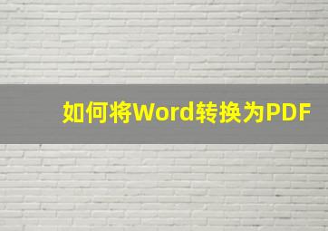 如何将Word转换为PDF