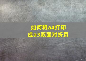 如何将a4打印成a3双面对折页