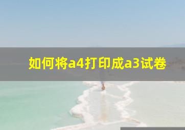 如何将a4打印成a3试卷