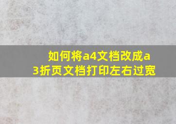 如何将a4文档改成a3折页文档打印左右过宽