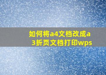 如何将a4文档改成a3折页文档打印wps