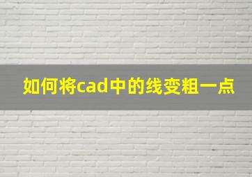 如何将cad中的线变粗一点