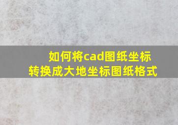 如何将cad图纸坐标转换成大地坐标图纸格式