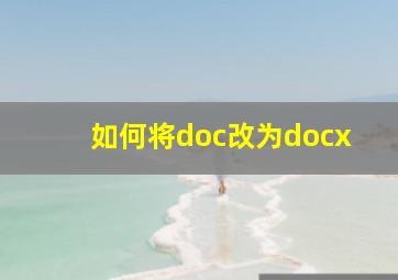 如何将doc改为docx