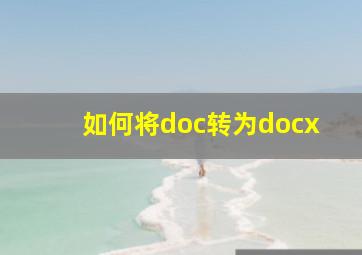 如何将doc转为docx