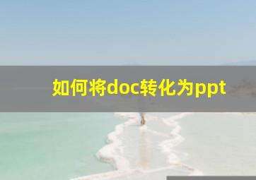 如何将doc转化为ppt