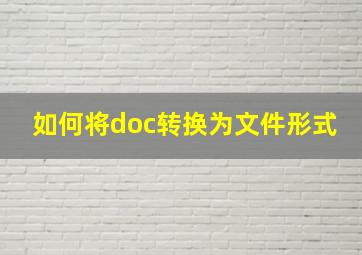 如何将doc转换为文件形式