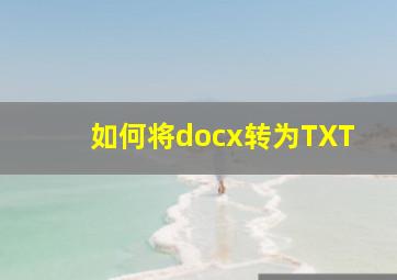 如何将docx转为TXT