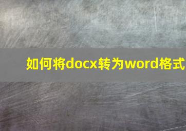 如何将docx转为word格式