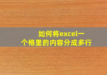 如何将excel一个格里的内容分成多行