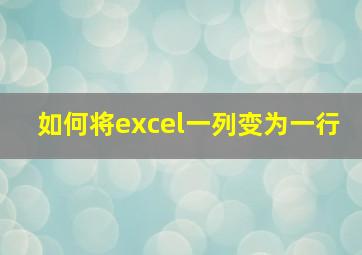 如何将excel一列变为一行