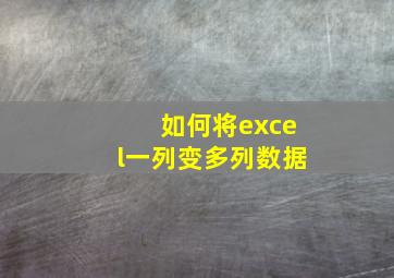 如何将excel一列变多列数据