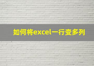 如何将excel一行变多列