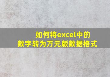 如何将excel中的数字转为万元版数据格式