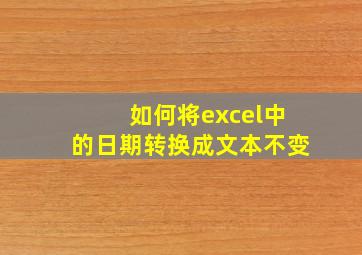 如何将excel中的日期转换成文本不变