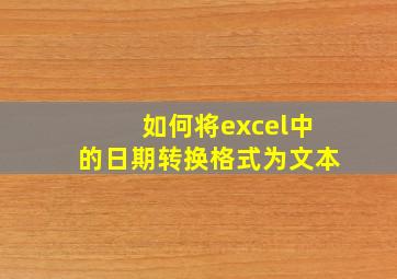 如何将excel中的日期转换格式为文本