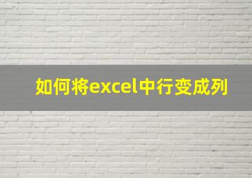 如何将excel中行变成列