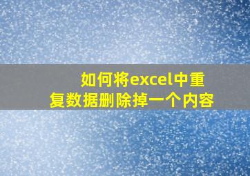 如何将excel中重复数据删除掉一个内容