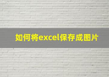 如何将excel保存成图片