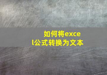 如何将excel公式转换为文本