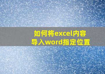 如何将excel内容导入word指定位置