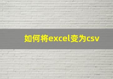 如何将excel变为csv