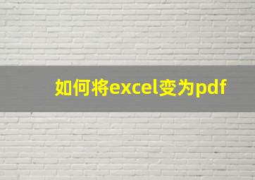 如何将excel变为pdf