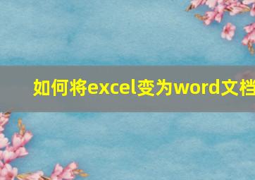 如何将excel变为word文档