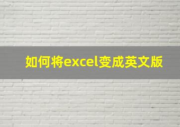 如何将excel变成英文版