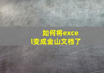 如何将excel变成金山文档了