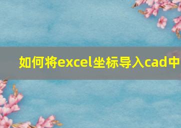 如何将excel坐标导入cad中