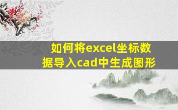 如何将excel坐标数据导入cad中生成图形