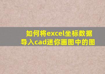 如何将excel坐标数据导入cad迷你画图中的图